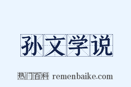 孙文学说是什么意思的图片